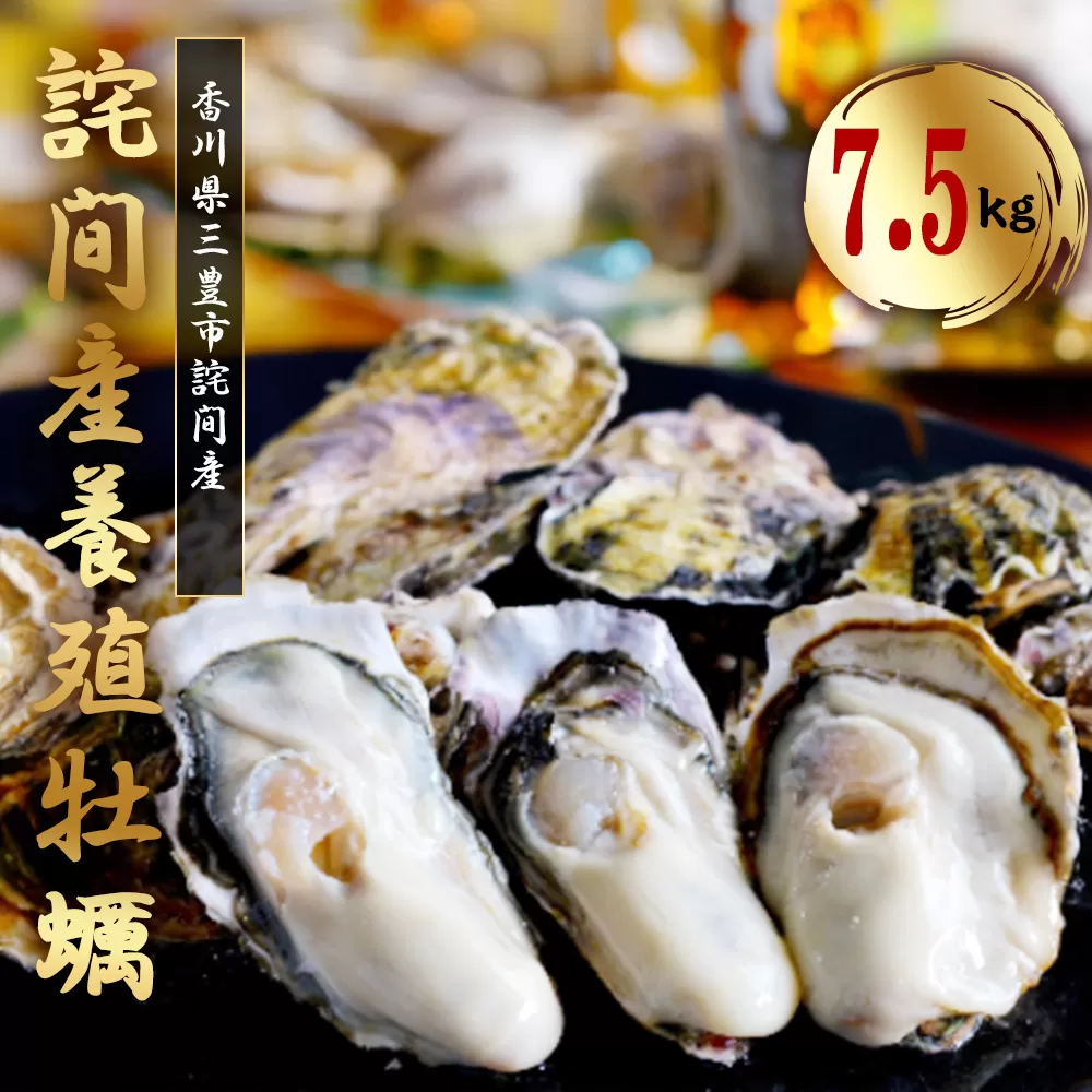 【ふるさと納税】【配送不可地域：北海道・東北・甲信越・沖縄県・離島】選べる 詫間産 牡蠣 殻付き2.5kg～10kg 加熱用 新鮮 牡蠣 お取り寄せ 酒蒸し カンカン焼き 海のミルク BBQ バーベキュー 海の恵みを贅沢に 新鮮牡蠣を直送 ぷりぷりの食感と濃厚な旨味