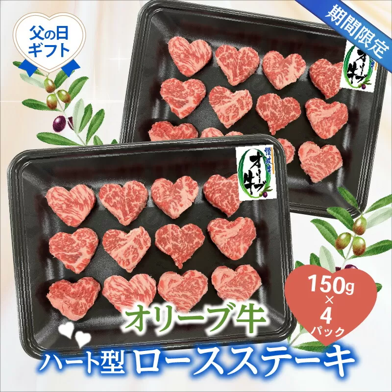 【ふるさと納税】オリーブ 牛 ロース ステーキ ハート 和牛 牛肉 期間限定 150g 4パック 個パック 脂 さっぱり 食べきりサイズ 父の日 オリーブオイル プレゼント ギフト 果実飼料 名産地 冷凍 香川県 三豊市 送料無料