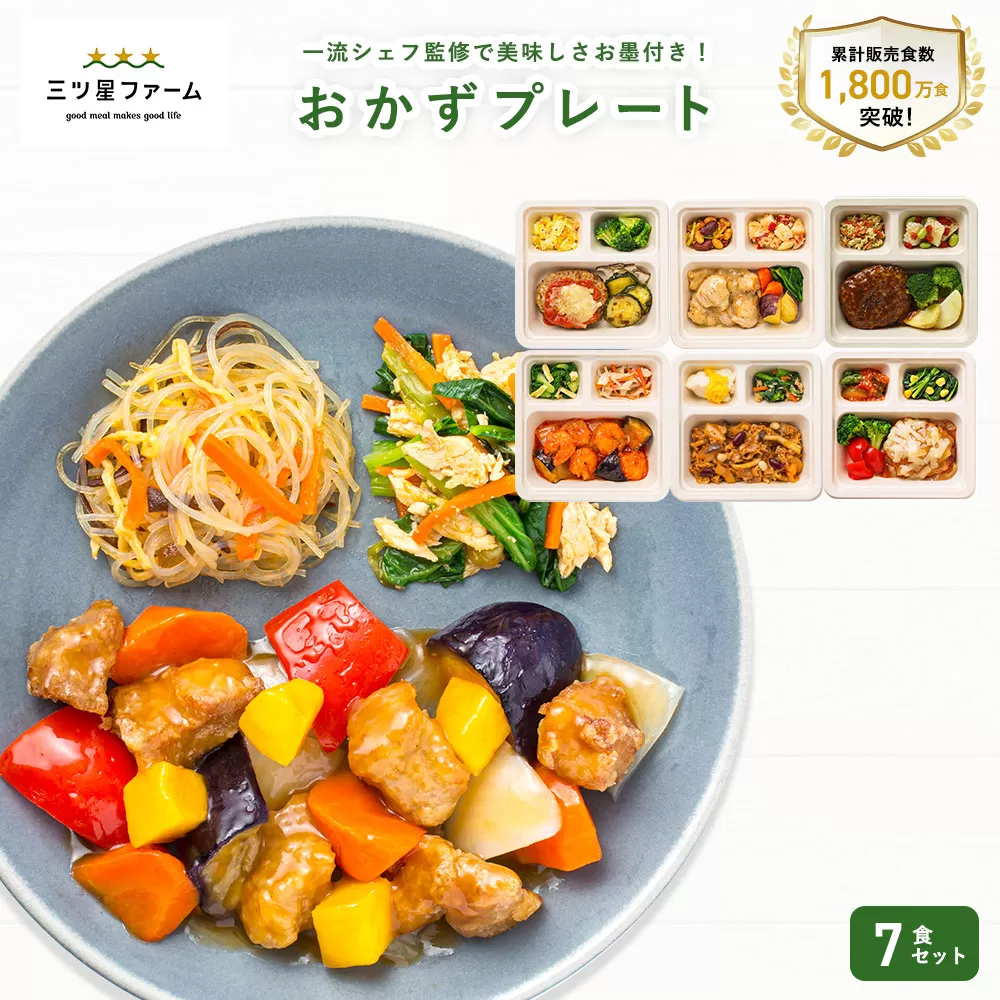 M161-0001-7_三ツ星ファームおかずプレート 7食セット