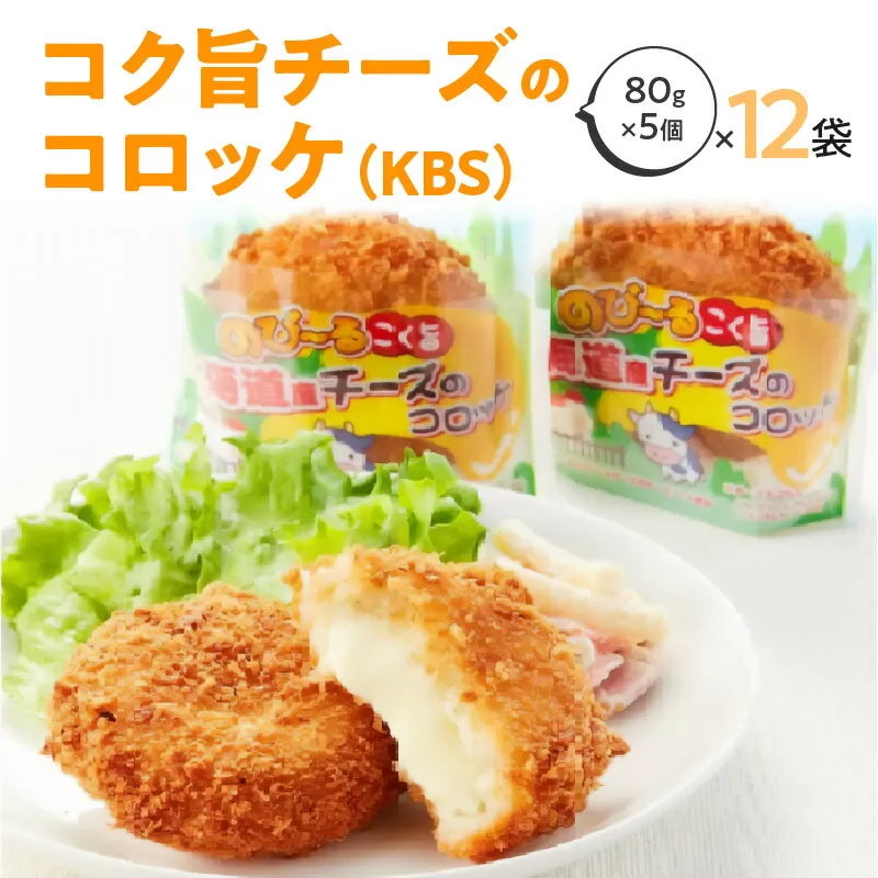 【ふるさと納税】北海道産コク旨チーズのコロッケ（KBS） 箱 80g×5個×12袋 冷凍食品  コロッケ お取り寄せ  冷凍食品  業務用 秋 旬