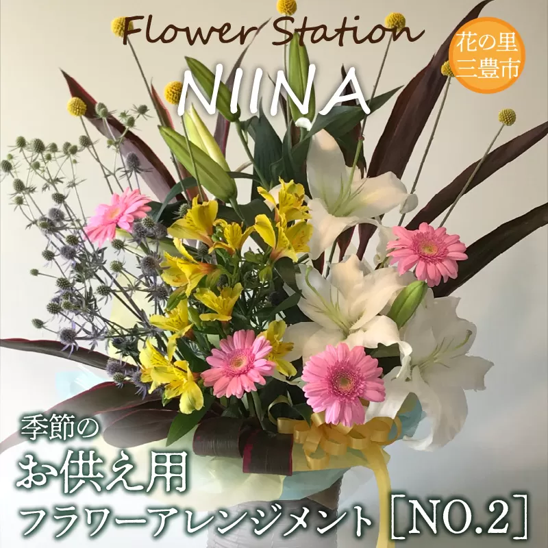 【ふるさと納税】Flower Station NIINAから「花の里三豊市の季節のお供え用フラワーアレンジメント」NO.2