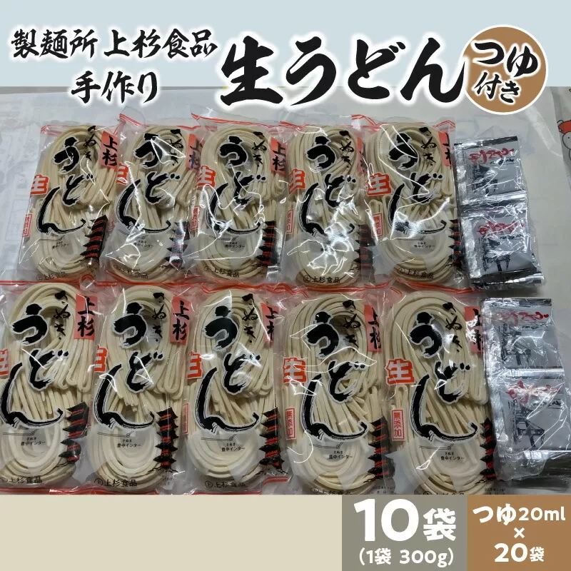 【ふるさと納税】朝6:30～8:00までしか営業してない映画「UDON」にも登場した超有名店舗【上戸うどん】生うどん10袋入りセット【だしつゆ付】(300g×10袋) [ 讃岐うどん 半生うどん 高評価 食べログ上位店 三豊市 17000 17, 送料無料 人気 セット 返礼品 上杉食品 ]