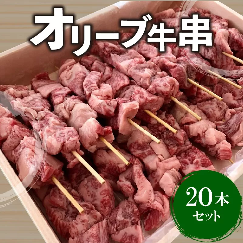 【ふるさと納税】牛肉 オリーブ牛串 20本セット 讃岐牛 BBQ 焼肉 ロース 肩 バラ モモ 牛串 ブランド牛 オレイン酸 パーティー おつまみ 串セット 食品 国産牛 和牛 お取り寄せ お取り寄せグルメ 送料無料 冷凍  秋 旬