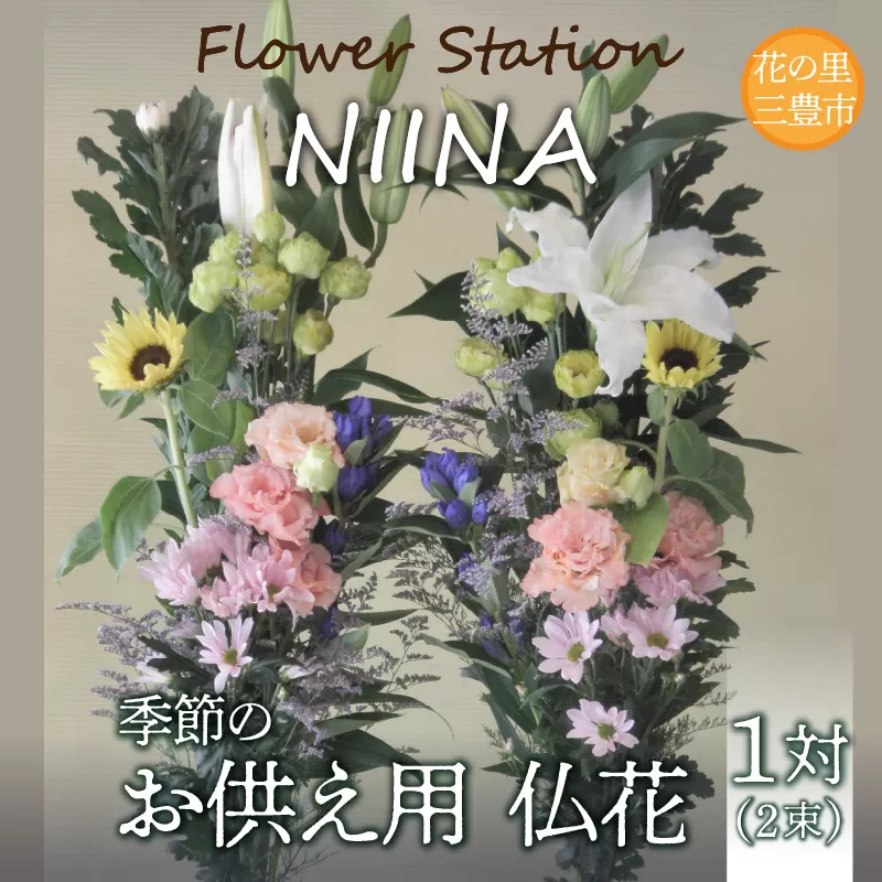 【ふるさと納税】Flower Station NIINAから「花の里三豊市の季節のお供え用お仏花１対(２束）」