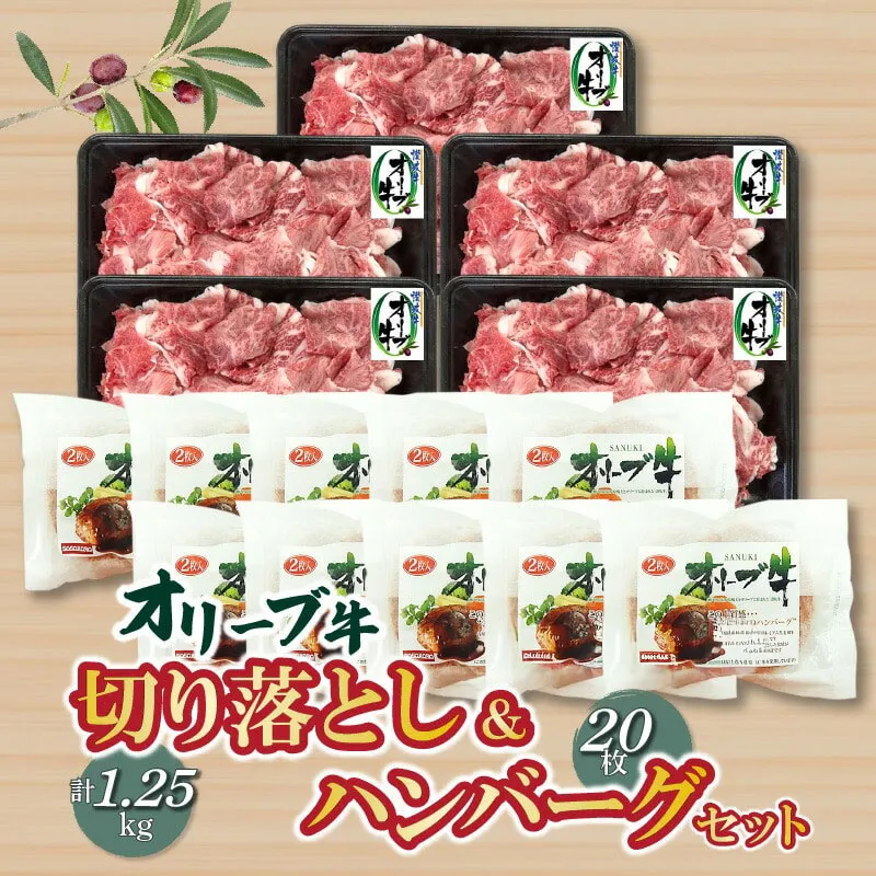 オリーブ牛切り落とし1.25kg&ハンバーグ20枚セット