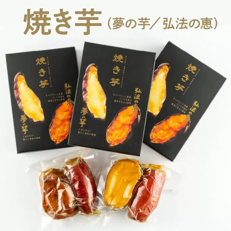 【ふるさと納税】焼き芋（夢の芋・弘法の恵）