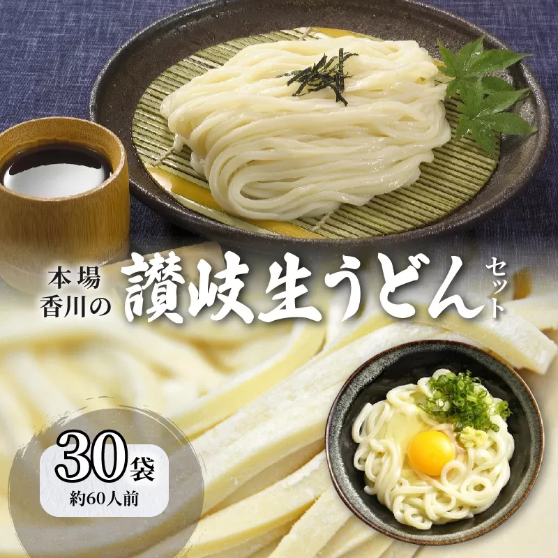 【ふるさと納税】うどん 本場香川 讃岐 生うどん 讃岐うどん 麺処 セット 60人前 人気 モチモチ 小麦 お取り寄せ お取り寄せグルメ 食品 食べ物 麺類 香川県 三豊市 送料無料  秋 旬