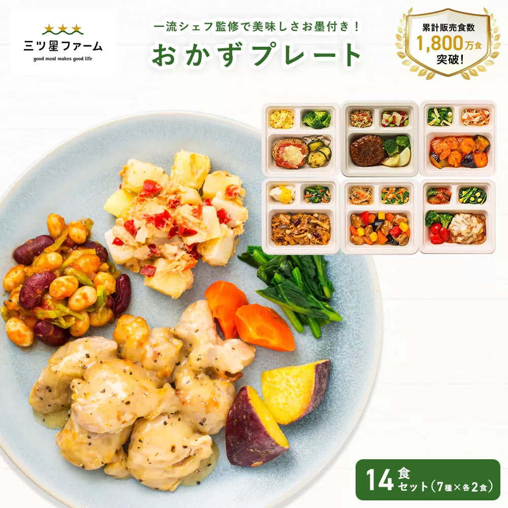 【ふるさと納税】三ツ星ファームおかずプレート 5～20食セット 秋 旬