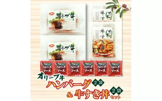 【ふるさと納税】オリーブ牛ハンバーグ2袋・牛すき丼2袋セット