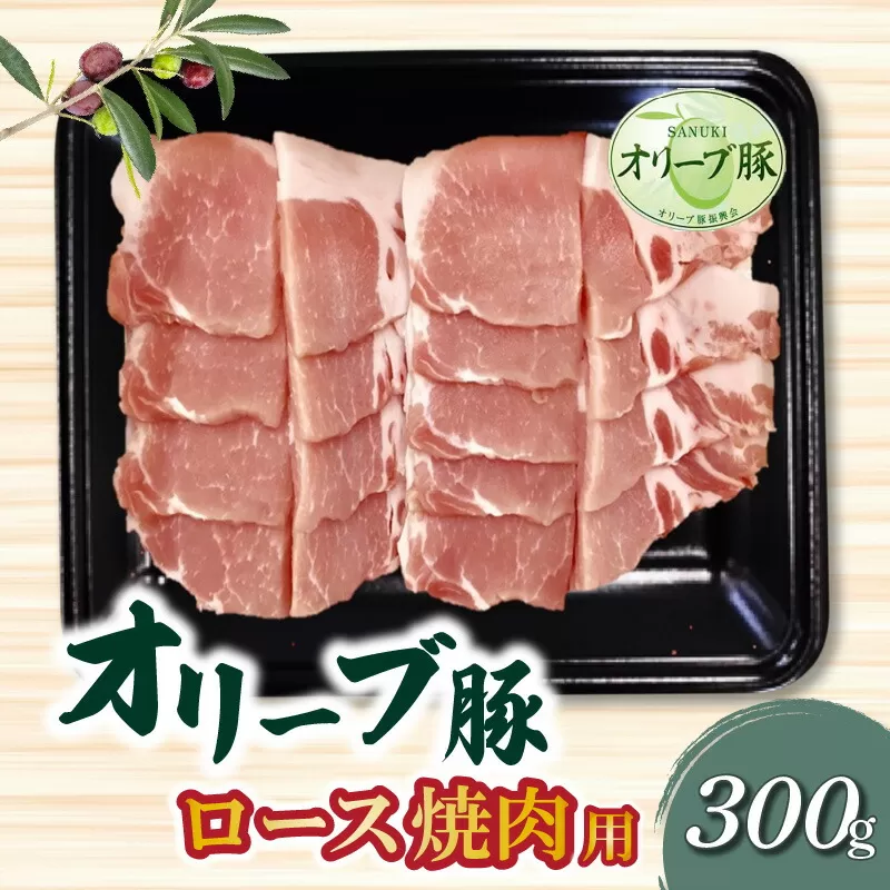 【ふるさと納税】香川県産 オリーブ豚 ロース 焼肉用 300g  秋 旬