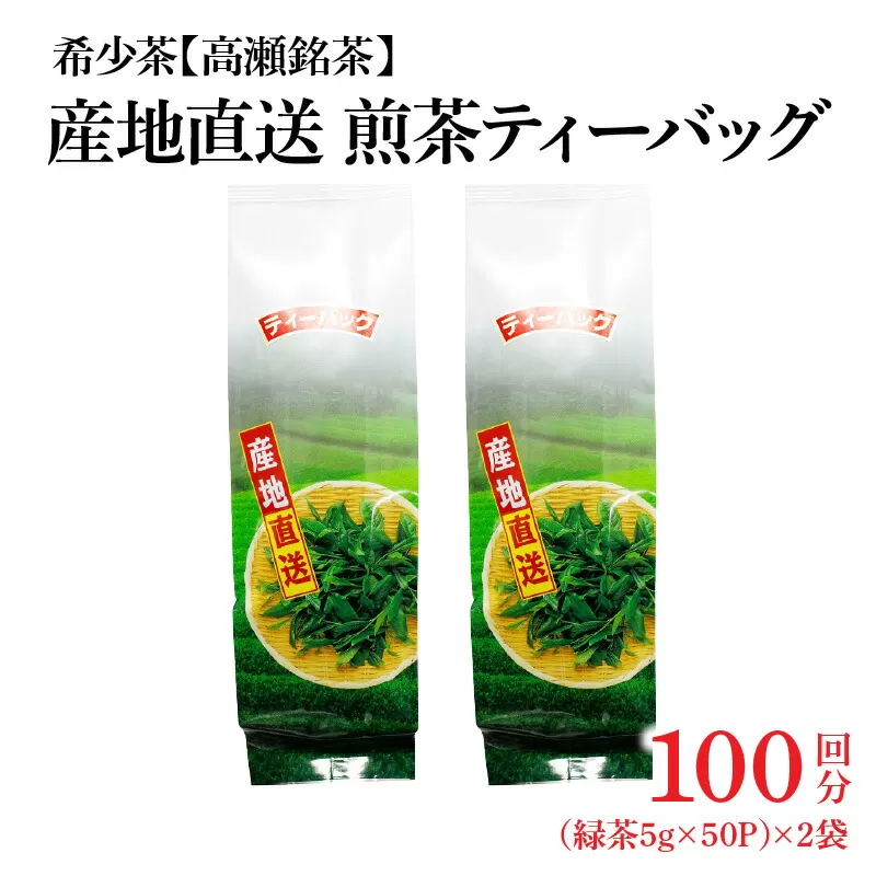 希少なお茶【高瀬茶】産地直送 煎茶ティーバッグ（緑茶5g×50P）×２袋「100回分」_M95-0011
