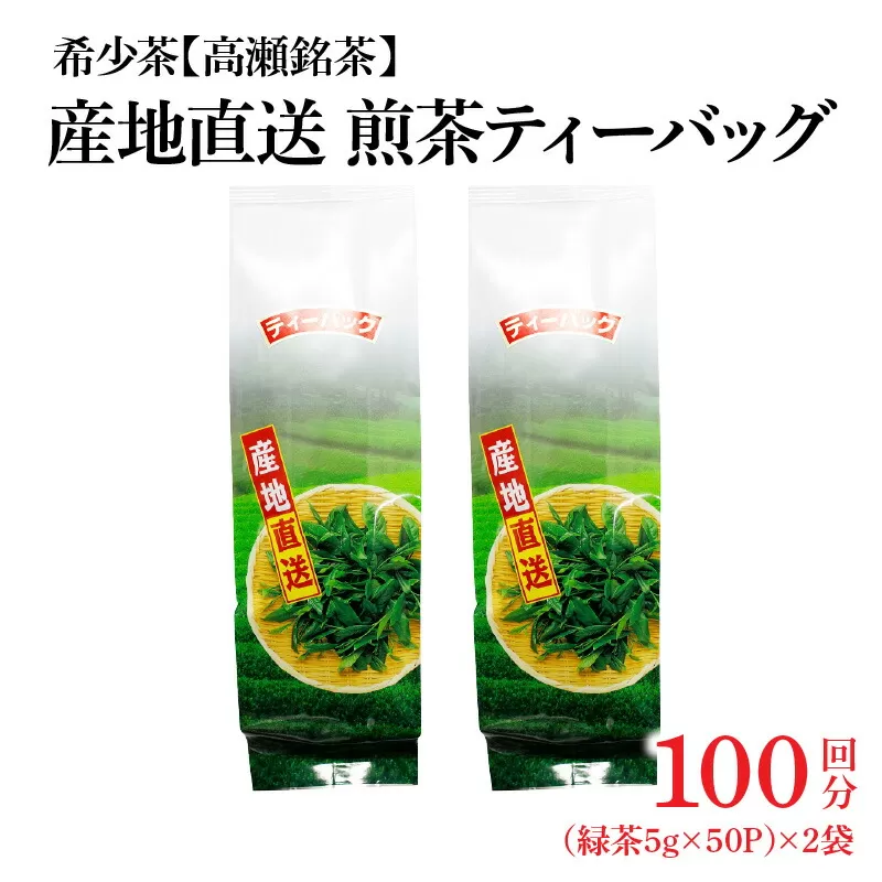 【ふるさと納税】希少なお茶【高瀬茶】産地直送 煎茶ティーバッグ（緑茶5g×50P）×2袋「100回分」