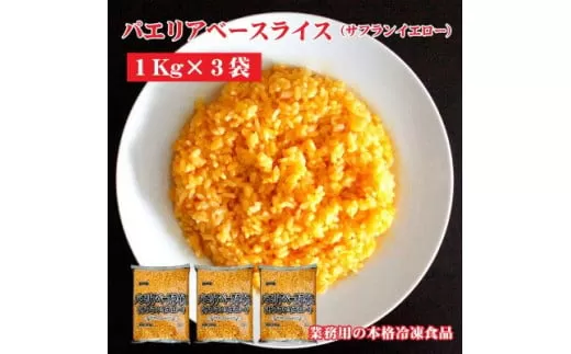 【ふるさと納税】【テーブルマーク】パエリアベースライス（サフランイエロー）（１Kg×３袋）