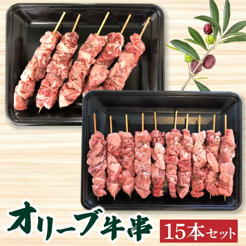 【ふるさと納税】オリーブ牛串１５本セット 讃岐牛 BBQ 焼肉 ロース 肩 バラ モモ 牛串  秋 旬