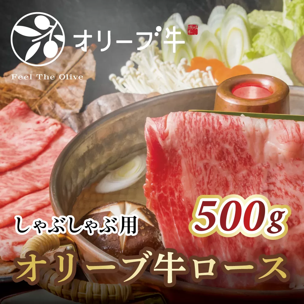 オリーブ牛ロースしゃぶしゃぶ用　500g