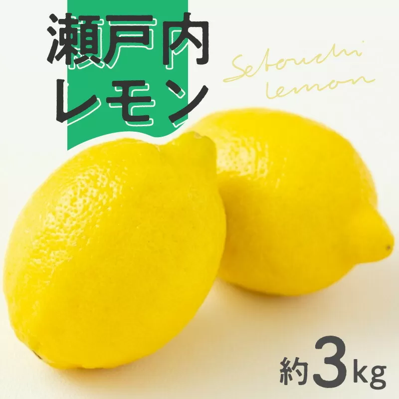 【ふるさと納税】【先行予約】【配送不可地域：北海道・沖縄県・離島】 レモン 約 3kg 18〜30個前後 瀬戸内レモン 国産 皮まで 丸ごと 使える 三豊市産 果物 フルーツ 柑橘類 お取り寄せ 送料無料  レモン 国産 れもん 檸檬 lemon オーガニック 瀬戸内 有機レモン