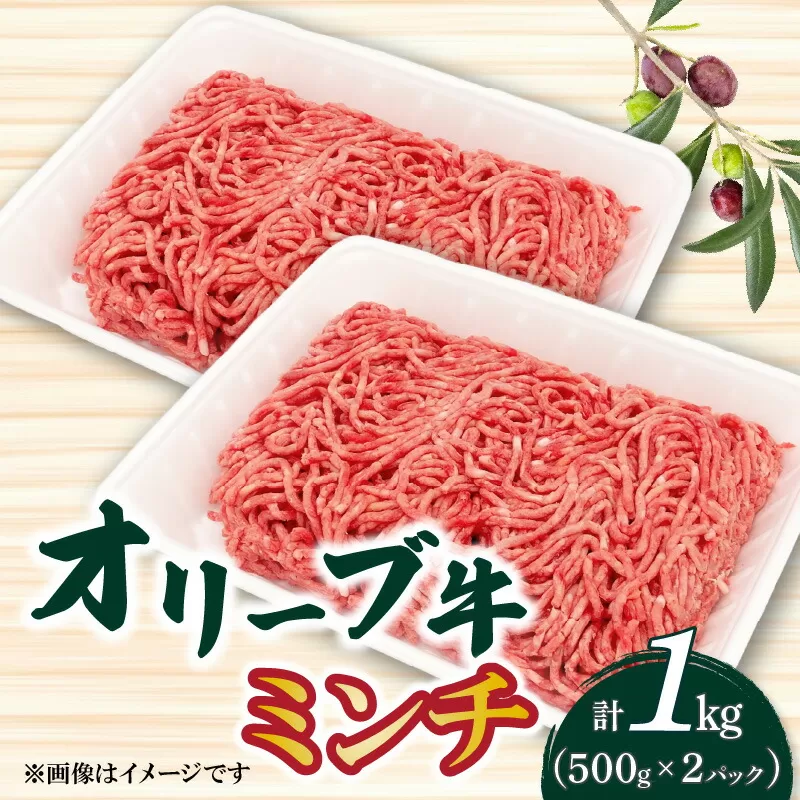 【ふるさと納税】オリーブ牛　ミンチ1000ｇ
