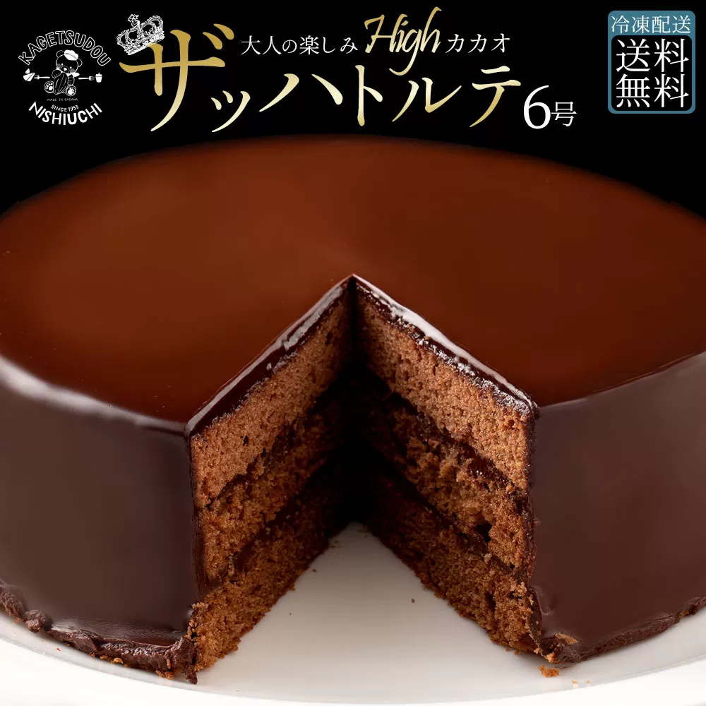 【ふるさと納税】ハイカカオ ザッハトルテ スイーツ ケーキ ザッハートルテ スイーツ 誕生日ケーキ バースデーケーキ お祝い 記念日 ギフト お取り寄せ スイーツ お取り寄せグルメ 子供 秋 旬