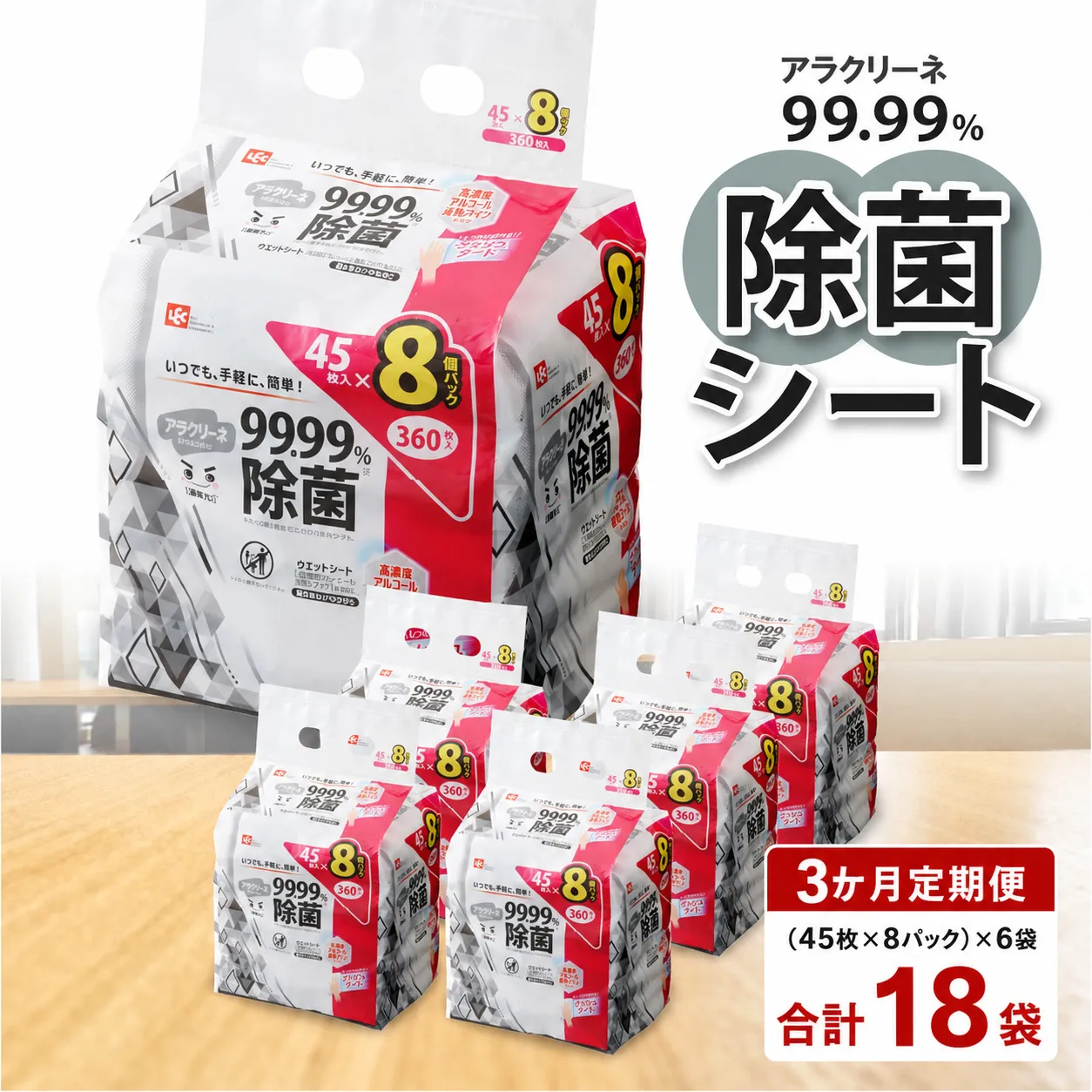 アラクリーネ 99.99%除菌シート (45枚×8P)×6袋×3か月