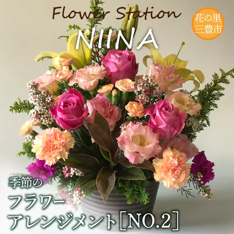 【ふるさと納税】Flower Station NIINAから「花の里三豊市の季節のフラワーアレンジメント」NO.2
