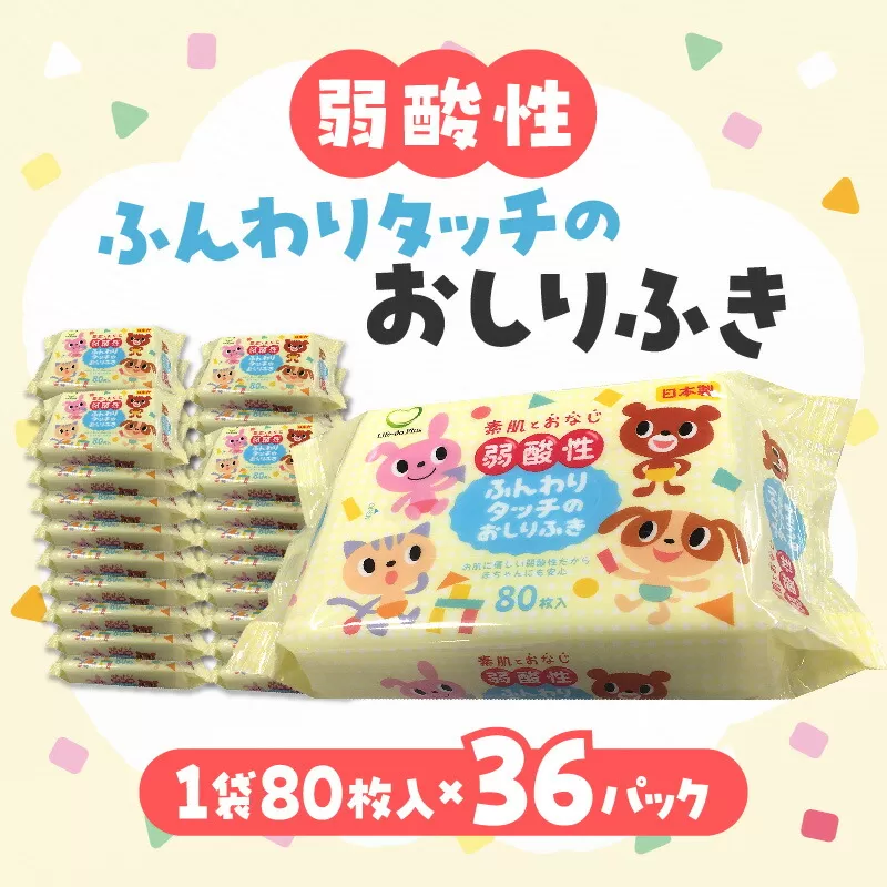 【ふるさと納税】LD-035 弱酸性ふんわりタッチのおしりふき（80枚入り×3P）×12セット　合計36パック 日用品  秋 旬
