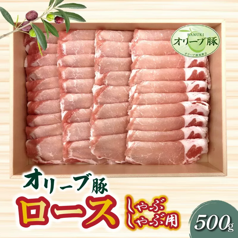 香川県産 オリーブ豚 ロース しゃぶしゃぶ用500g_M04-0077