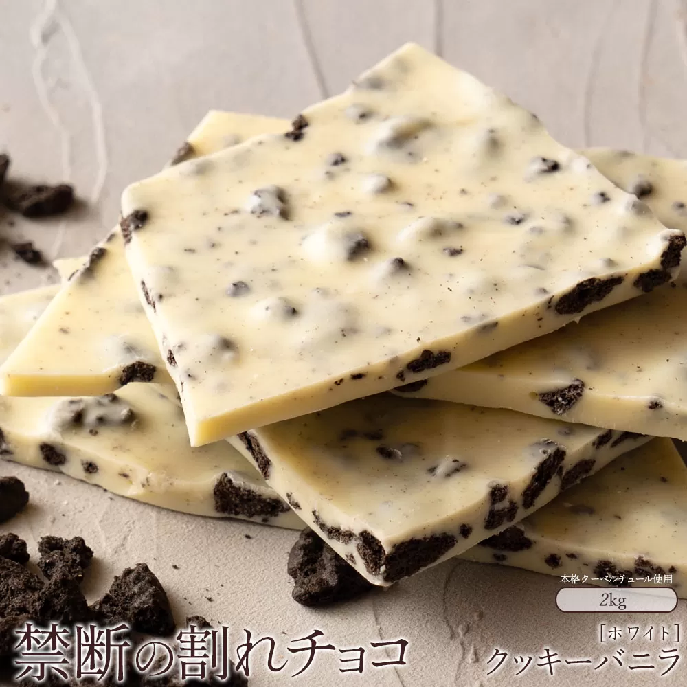 スイーツ 割れチョコ クッキーバニラ 1kg×2_MH140-0032-2000 割れチョコ 訳あり チョコレート チョコ 割れチョコ スイーツ詰め合わせ 大量 お菓子 子供 お取り寄せスイーツ規格外 不揃い 禁断の割れチョコショコラティエ_MH140-0032-2000