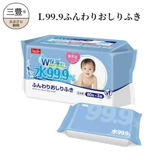 L99.9ふんわりおしりふき(w80枚×3個)×16袋