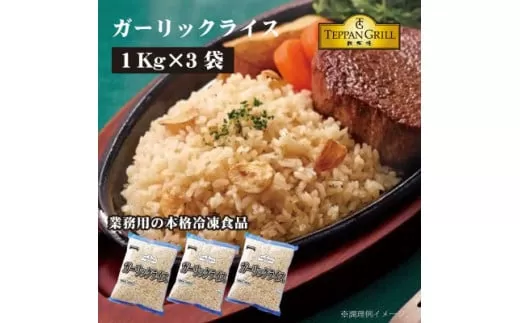 【ふるさと納税】本格鉄板焼きの味をご家庭で！レンジで簡単ガーリックライス 3kg(1kgx3袋)[ 三豊市 13000 13 返礼品 人気 セット 詰め合わせ お取り寄せ グルメ 一人暮らし お米 ライス 非常食 備蓄米 長期保存 業務用 まとめ買い 冷凍食品 テーブルマーク ]