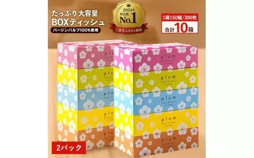 【ふるさと納税】プラムファッション Boxティッシュ 5箱×2パック 合計10箱