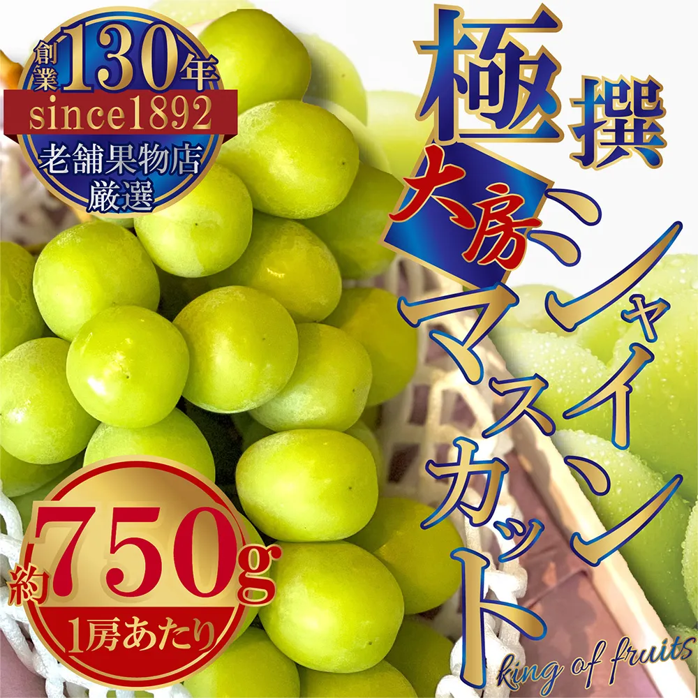 極撰!大房シャインマスカット 1房(約750g)