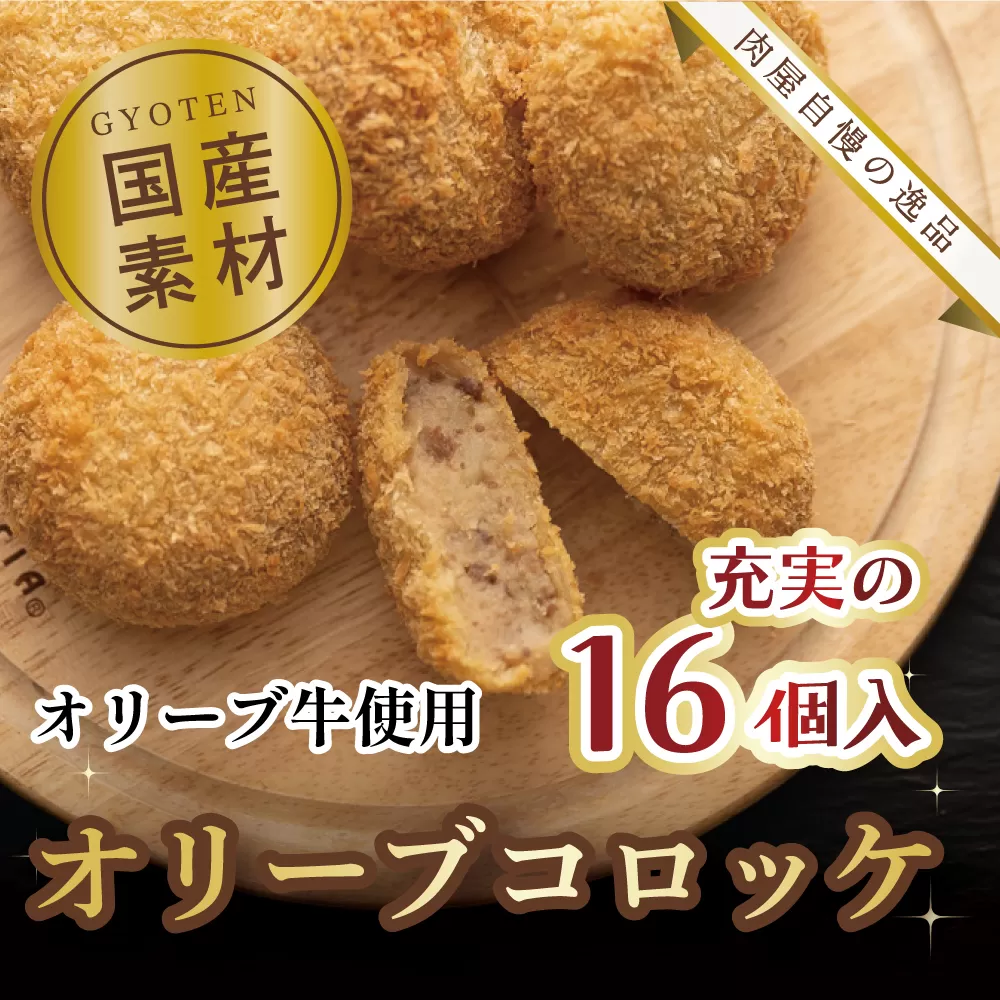 オリーブコロッケ 16個