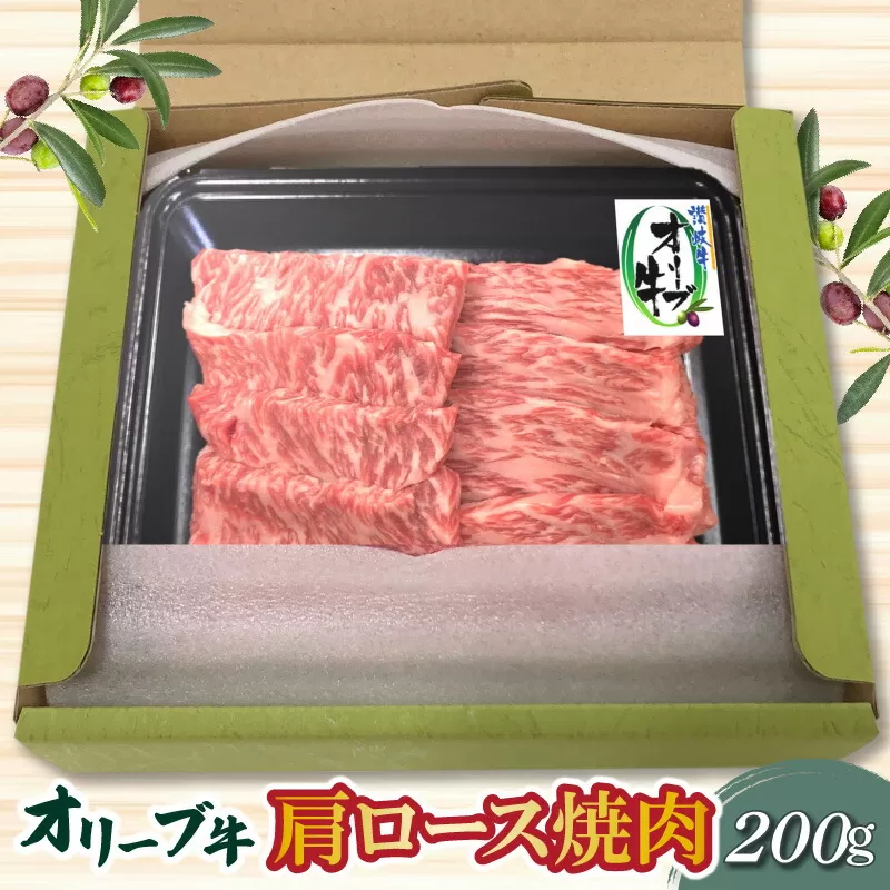【ふるさと納税】香川県産 黒毛和牛 オリーブ牛 肩ロース焼肉200g 肉 焼肉 牛肉 モモ肉 ハラミ オリーブ牛 焼き肉 セット バーベキュー BBQ はらみ 香川県 三豊市  秋 旬