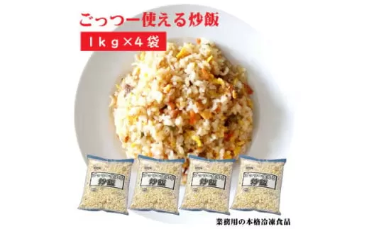 【ふるさと納税】業務用 まとめ買い 冷凍食品 ごっつー使える炒飯 4kg(1kgx4袋) 時短・簡単調理でお弁当に大活躍 [ 三豊市 13000 13 返礼品 人気 セット 詰め合わせ お取り寄せ グルメ 一人暮らし お米 ライス 非常食 備蓄米 長期保存 テーブルマーク ]