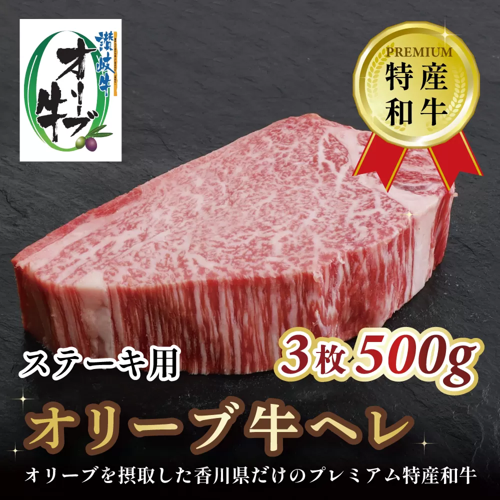 オリーブ牛ヘレステーキ 3枚 500g
