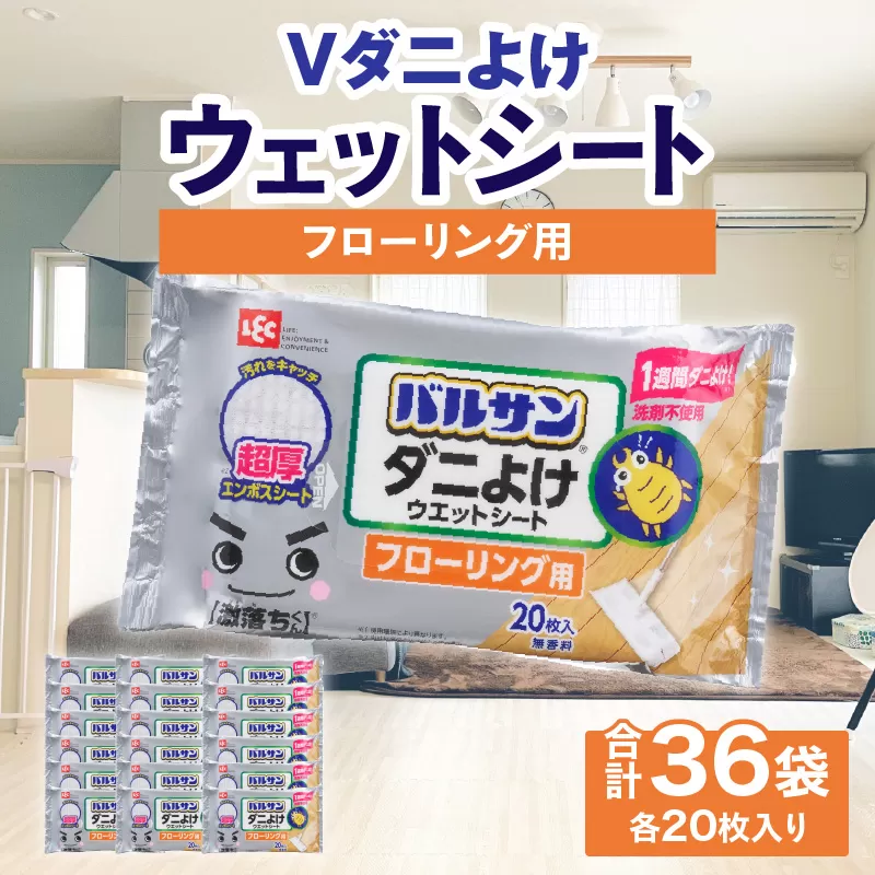 【ふるさと納税】V激落ち 床用 超厚 ダニよけ ウェットシート （20枚）×36袋 激落ち 床 床掃除 フローリング 掃除用品 掃除 お掃除 掃除道具 お掃除道具 清掃 ウェット シート エンボスシート ダニ 拭き取り 雑貨 日用雑貨 日用品 消耗品 生活雑貨 取替 三豊市 送料無料