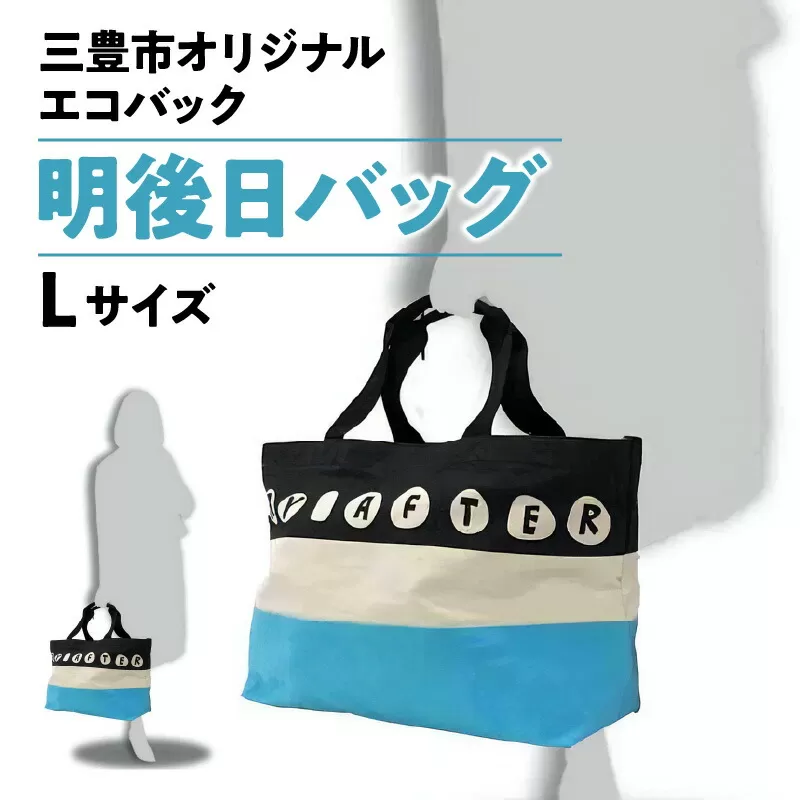 【ふるさと納税】三豊市オリジナルエコバッグ「明後日（あさって）バッグ：Ｌサイズ」