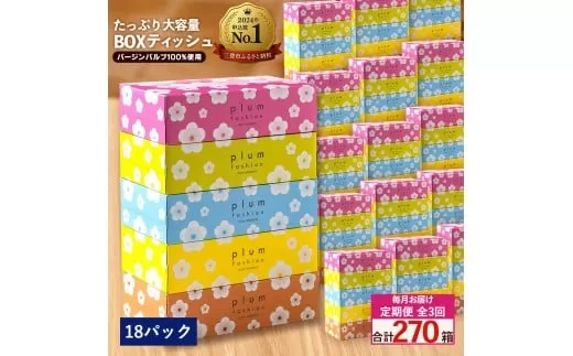 毎月3回　プラムファッション Boxティッシュ 5箱×18パック