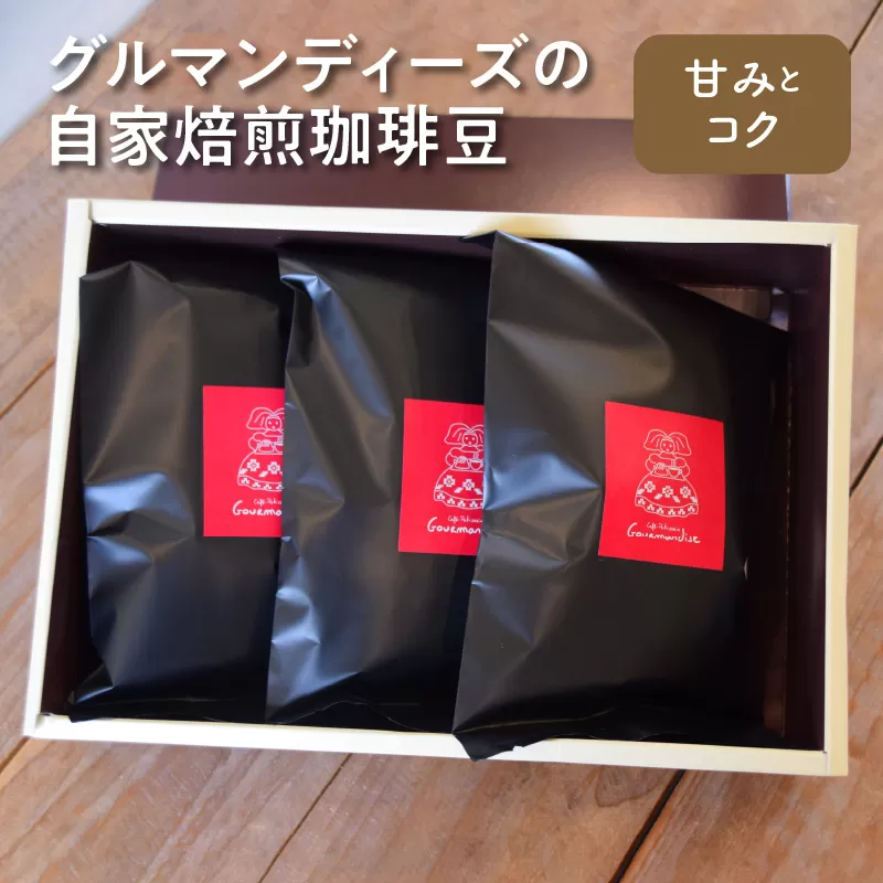 【ふるさと納税】コーヒー 豆 珈琲豆 100ｇ × 3 種類 セット 自家焙煎 中煎り 甘み コク グルマンディーズ インドネシア コスタリカ グァテマラオーガニック 厳選 飲料 おうち時間 お取り寄せ 香川県 三豊市 送料無料