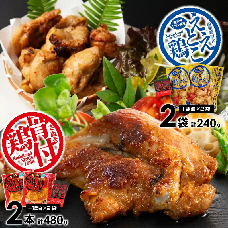 【ふるさと納税】さぬき骨付鶏2本・ええとこ鶏2袋セット さぬき 骨付鶏 鶏油 誕生日 返礼品 ギフト プレゼント 讃岐グルメ 瀬戸内ブランド 贈り物 贈答 鶏肉 鳥肉 もも 惣菜 骨付き 骨付き鳥 骨付鳥 骨付きとり 骨付とり  秋 旬