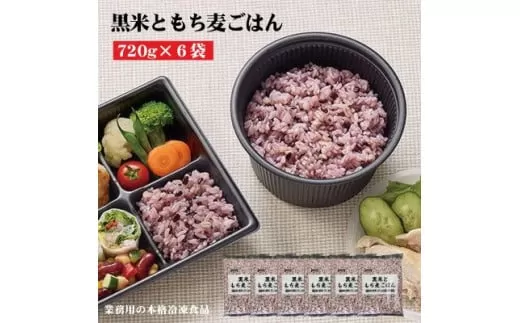【ふるさと納税】【テーブルマーク】黒米ともち麦ごはん（720ｇ×６袋）