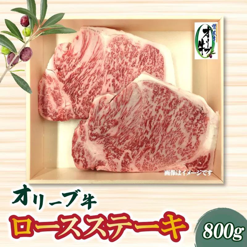 【ふるさと納税】本気のオリーブ牛ロースステーキ800ｇ父の日