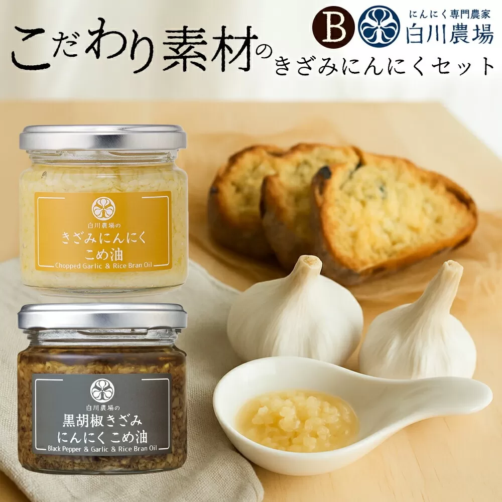 きざみにんにく2個入りギフトB