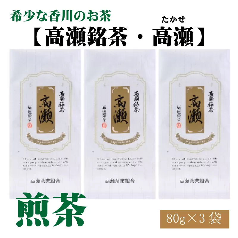 【ふるさと納税】希少な香川のお茶【高瀬銘茶・高瀬（たかせ）】煎茶　80g×3袋