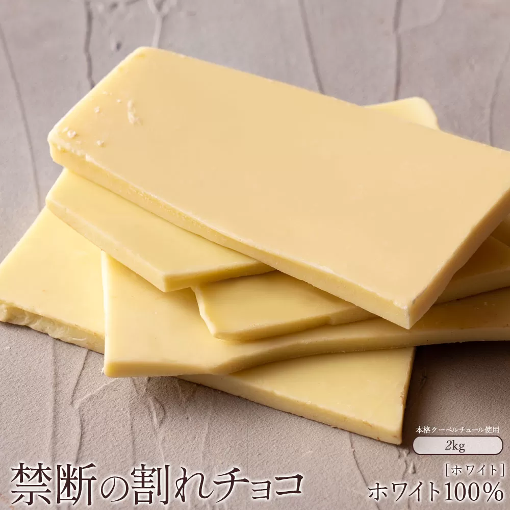 スイーツ 割れチョコ ホワイトチョコ 1kg×2_MH140-0049-2000割れチョコ 訳あり チョコレート チョコ 割れチョコ スイーツ詰め合わせ 大量 お菓子 子供 お取り寄せスイーツ規格外 不揃い 禁断の割れチョコショコラティエ_MH140-0049-2000