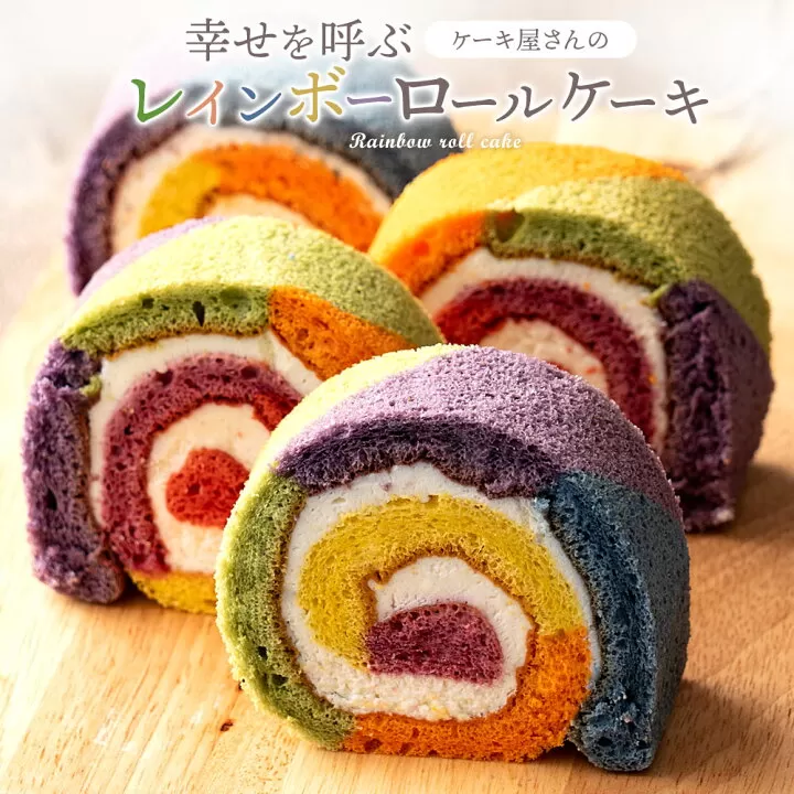 【ふるさと納税】レインボーロール 1本 [誕生日ケーキ バースデーケーキ カラフル スイーツ ケーキ お祝い ギフト パーティー お取り寄せ スイーツ プレゼント プチギフト]  秋 旬