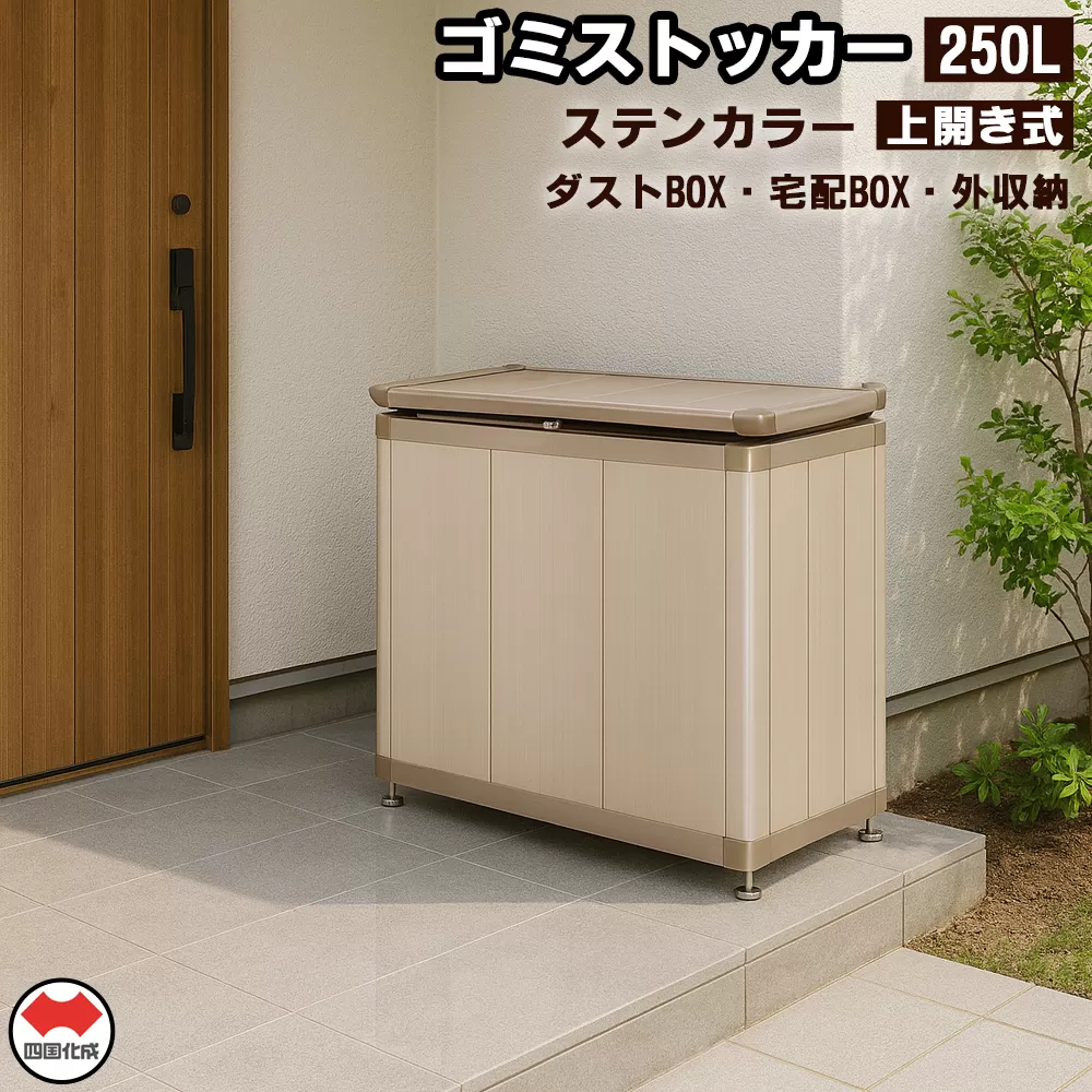 四国化成　ゴミストッカー250L　アルミ　ステンカラー