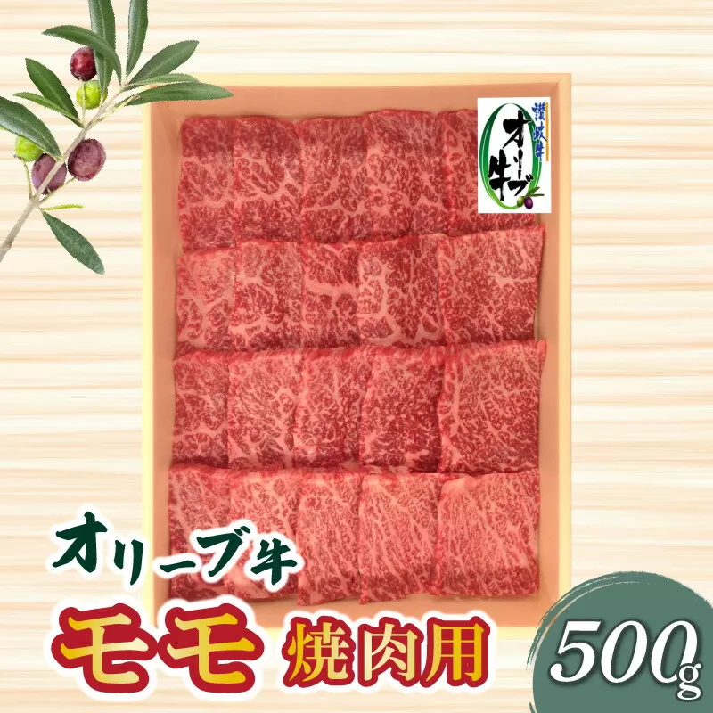 【ふるさと納税】香川県産黒毛和牛 オリーブ牛モモ焼肉500g  秋 旬