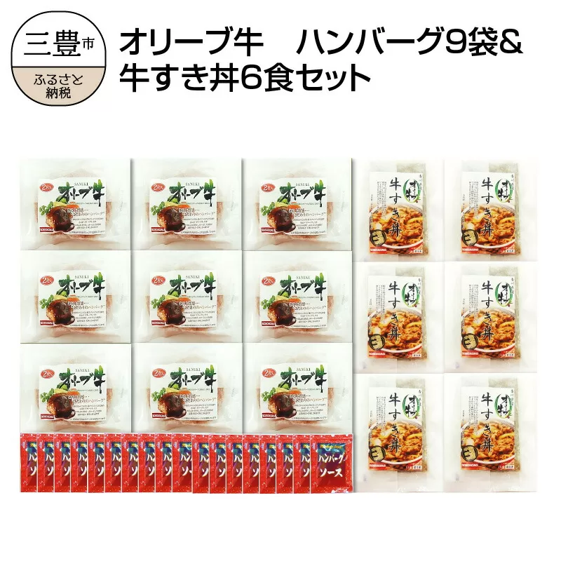 【ふるさと納税】香川県産黒毛和牛 オリーブ牛 ハンバーグ9袋(100g×18枚入)&牛すき丼6食セット