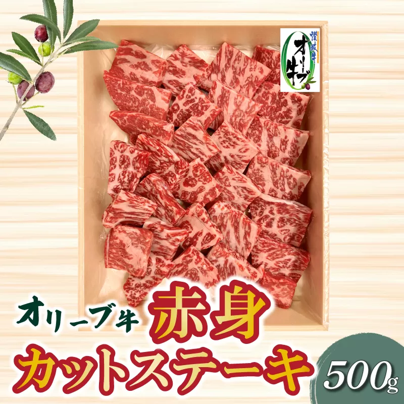【ふるさと納税】オリーブ牛 赤身 カット ステーキ 500g ブランド牛 讃岐牛 国産牛 オリーブ 牛肉 肉 カットステーキ ステーキ ステーキ肉 カット肉 赤身部位 赤身肉 焼肉 BBQ 精肉 グルメ おすすめ お取り寄せ お取り寄せグルメ 冷凍 香川県 三豊市 送料無料  秋 旬